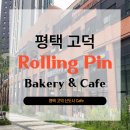 씨유(CU)평택어반그로브점 | 평택 고덕 롤링핀 베이커리 카페 분위기 좋은 사운드카페 방문후기