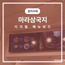 삼국지마라탕 이미지