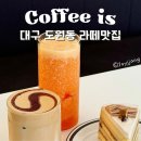 커피이즈 | 대구3대커피 대구라떼맛집 크림라떼맛집