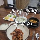 (주)아그집쭈꾸미 | 용인 동백 쭈꾸미 맛집 매콤하고 불향 가득한 아그집쭈꾸미