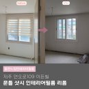 이든 F&O | 제주인테리어필름 오라이동 이든빌 문틀 샷시 시트지 리폼 리모델링