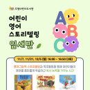 어린이 영어스토리텔링 이미지