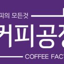 커피공장