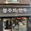 봉주르만두
