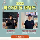 파스타치요원주