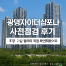 순환로1R | 🏡 광명자이더샵포레나 사전점검 후기｜조경·마감 퀄리티 직접 확인해봤어요