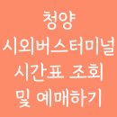 청양시외버스터미널 | 청양 시외버스터미널 시간표조회 및 예매하기