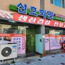 음성고등학교 | 음성읍 회식하기 좋은 삼겹살 맛집 &lt;산호회관&gt;