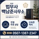 법무사백남준사무소