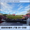 광주기아챔피언스필드 중앙테이블석 J7열 26~28번 시야 및 배달 후기