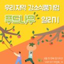 [2021 YAFF 8기 무얍호_14] 8월 정기미션 : 우리 지역 강소 식품 기업 분석하기 ( 마케팅 전략 분석...