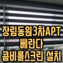 장림동원(3차)아파트 | 장림동원 3차아파트 베란다 콤비롤스크린블라인드 설치현장.