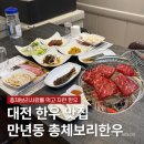 총체보리섬유질배합사료공장 | 대전 만년동 맛집 한밭수목원 근처 식당 '총체보리한우'