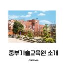 정운뷰티플러스교육원 | (2025 하반기 모집 시작) 서울에서 ‘무료’로 기술 배우는 방법_중부기술교육원
