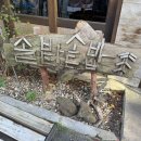 솔밭솥밥 | 광주 동명동 맛집 원조솥밥 솔밭솥밥 방문 후기