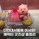 좋아해? 여의도 더현대서울 캐릭터 굿즈샵 위치 총정리: 팝마트, 디즈니스토어, 위글위글, 가챠머신...