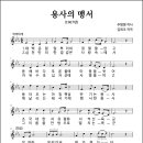 용사의 맹서 (1967년, 주병명 작사, 김희조 작곡) 이미지