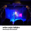 용인 어린이 마술쇼 미리내마술극단 5세 솔직후기