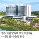 일성수영장 | 경주 라한셀렉트 호텔 3인가족 아이와함께 솔직 후기 | 보문호 뷰·객실·수영장·주차장 호텔할인 총정리