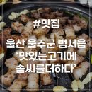 [울산 울주군 맛집] 맛있는고기에솜씨를더하다 울산무거점 무거동맛집 가성비 고기맛집 내돈내산 또간집
