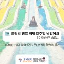 후회하는 두딸맘의 조호바루 리더스 2026 드림빅 주니어 캠프 후기 <드림빅 캠프 이제 일주일 남았어요>
