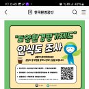 한국환경공단 토양환경평가제도 인식도 조사(~11.30) 이미지