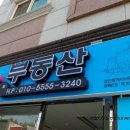 푸름공인중개사사무소 이미지