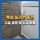세븐일레븐 광주하남주공점 | 충주욕실실리콘시공, 곰팡이제거 및 새 실리콘충전 시공사례