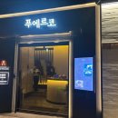 한남 | 한남동 고깃집 추천｜프라이빗하게 즐긴 푸에르코 한남 솔직 후기