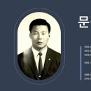 문평래 (文平來) - 뜻길의 50년 생애 - 14. 오직 한 길인 나의 목회 생활 / 15. 거역할 수 없는 인사발령 이미지