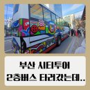 배고개사거리 교통섬 | 부산역 시티투어버스 예약 오렌지라인 감천문화마을 부네치아 코스 후기