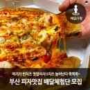 부암1동-15 | [마감][상시/부산]여기가 찐치즈 맛집이지!!치즈 늘어난다 쭉쭉쭉~ 부산 피자맛집 배달체험단 모집