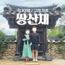 스테이티 | [구례여행] 쌍산재 : 윤스테이 촬영지, 입장료·주차·웰컴티· 포토존 후기 : 커플 국내여행지 추천