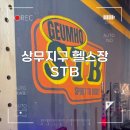 상무지구 헬스장 어디로 갈지 고민 중이라면? 크로스핏STB 금호점 솔직 체험 후기