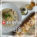 주.코스믹다이닝/부산 | 부산 명지 블루리본 맛집 다이닝숲, 트러플크림파스타 갈릭새우피자 찐후기