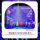 GS25부천시민회관점 | 유아 뮤지컬 공연 부천편 한글용사 아이야 뮤지컬 부천시민회관 대공연장 관람 후기