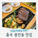 카페 더뷰 | 충주 종민동 맛집 더뷰카페 솔직후기