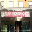 일산칼국수 이미지
