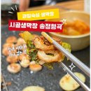 시골막창 형곡점 | 구미 형곡 맛집 시골생막창 과일숙성막창과 얼클라면 서비스까지