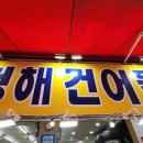 청해건어물 이미지