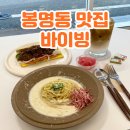 바이비 파스타 | 청주 봉명동 맛집 브런치 하기 좋은 양식집 바이빙