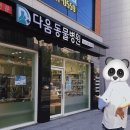 다움동물병원 이미지