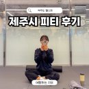 피트니스플레져 | 제주시 피티 후기 피트니스 플레져 다이어트 제주도 헬스장