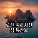 팔도자원 | 바다와 바람이 길러낸 섬, 특산물 이야기