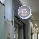 기석1호 | 귀에서 몸 전체를 읽어낸다는 이혈테라피, 실제로 경험한 솔직 후기