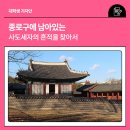 한국전통문화대학교 문화유산융합대학원 | 한국전통문화대, 고려대세종캠퍼스와 문화유산인재양성협약체결 / 종로구에 남아있는 사도세자의 흔적을...