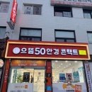 석계 | 석계역 안경 저렴한 곳 찾는다면? 석계으뜸안경 솔직후기