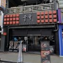 둔산중로-17 | KTX 여행 대전 시청역 이자카야 우규 둔산점 후기