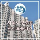 구로한신휴플러스 | 구로동 한신휴플러스 아파트 구로역 에어컨 청소 분해 청소