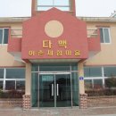 다맥어촌체험마을 Daum카페